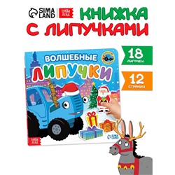 Книга картонная с липучками «Волшебные липучки», 12 стр., Синий трактор