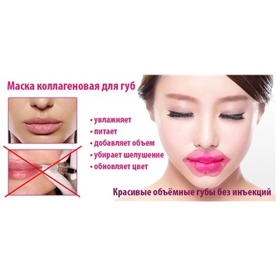 Маска для губ Life Hospital с коллагеном Косметика уходовая для лица и тела от ведущих мировых производителей по оптовым ценам в интернет магазине ooptom.ru.