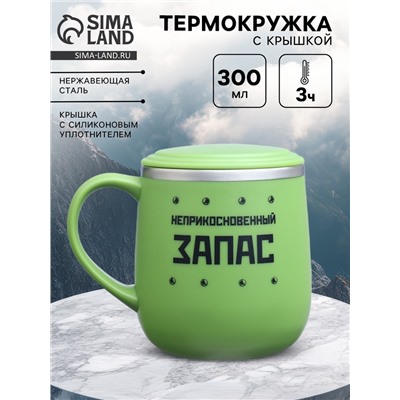 Термокружка «Неприкосновенный запас», 300 мл