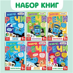 Книги «Запуск речи», набор 6 шт. по 36 стр., Синий трактор