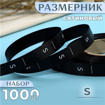 Размерник сатиновый, S, 1000 шт., 12 мм, 30 м, чёрный