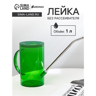 Лейка с длинным носиком, 1 л, без рассеивателя, зелёная, Greengo
