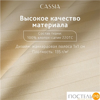 CASSIA ЛЮКС Страйп Сатин беж К-т Наволочек 50x70-2, 2 пр., хл/сатин