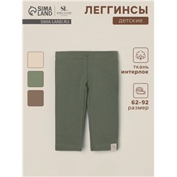 Легинсы SL HOME, рост 62-68 см, оливковые