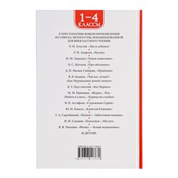 Книга детская «Хрестоматия. Лучшие рассказы о животных», 1-4 классы, 224 стр.