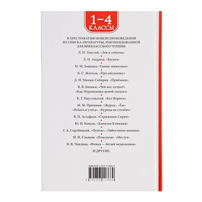 Книга детская «Хрестоматия. Лучшие рассказы о животных», 1-4 классы, 224 стр.