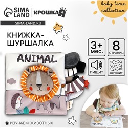 Книжка - шуршалка мягкая «Львёнок Леон», Крошка Я
