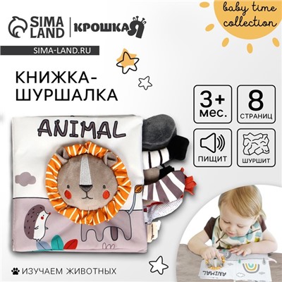 Книжка - шуршалка мягкая «Львёнок Леон», Крошка Я