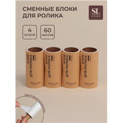 Сменные блоки для ролика для одежды SL Home, 4 шт. по 60 листов, винтовая намотка