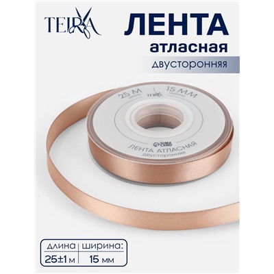 Лента атласная TEIRA, двухсторонняя, 15 мм, 25±1 м, бежевая №812
