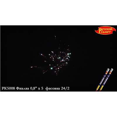Римские свечи РК5008 Фиалка (0,8" х 5)