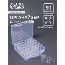 Органайзер для хранения мелочей, 30 баночек, в контейнере с ручкой, 16.2×13.6×3.4 см, прозрачный