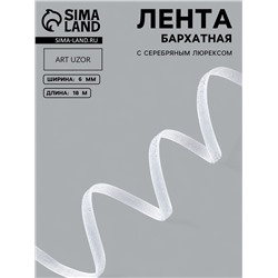 Лента бархатная, с серебряным люрексом, 6 мм, 18±1 м, белая №01