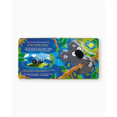 Тактильная книжка «Дружный зоопарк. Синий трактор»