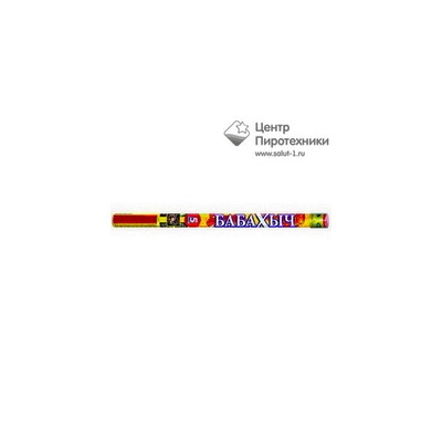 Бабахыч (0,8"х 5) (Р5518)Русский фейерверк