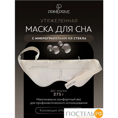 PRIME PRIVE МОНПЕЛЬЕ Маска для сна утяжеленная 27х10, 1 пр., бамбук /хл/стекл.гранулы; 275 г