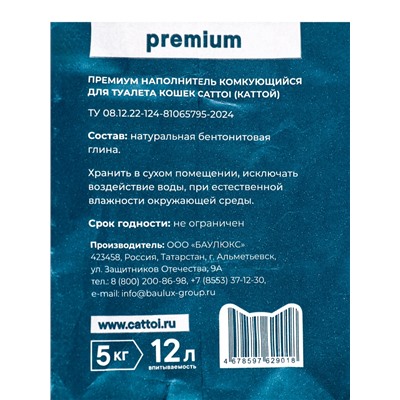 Наполнитель минеральный комкующийся Cattoi Premium 5 кг,пластиковый пакет