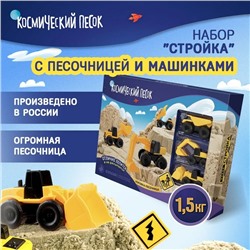 Набор космического песка «Большая стройка» в комплекте с песочницей 1,5 кг