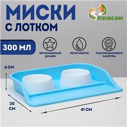 Миски с лотком Пижон «Феликс», 0.3 л, 41×30×6 см, голубой лоток, белые миски