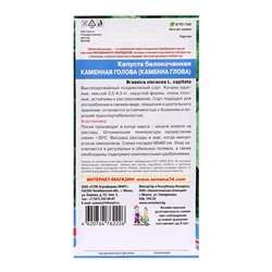Семена Капуста "Каменная голова", 0,3 г