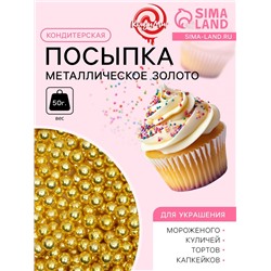 Посыпка кондитерская «Металлическое золото», 4 мм, 50 г