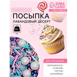 Кондитерская посыпка «Лавандовый десерт», 50 г