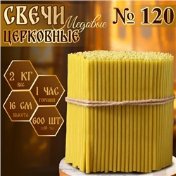 Свечи церковные медовые, №120, упаковка 2 кг, парафин, воск и медовое масло