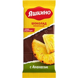 «Яшкино», шоколад молочный с ананасом, 90 г