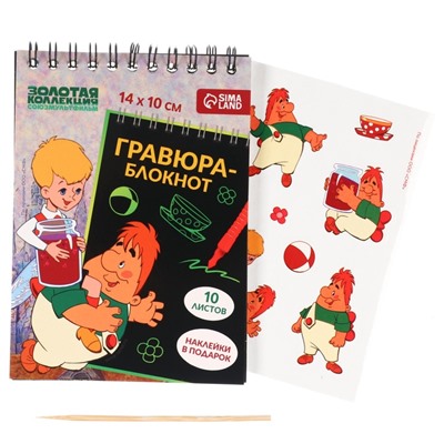 Гравюра блокнот детский «Карлсон», 10 листов, лист наклеек, А6