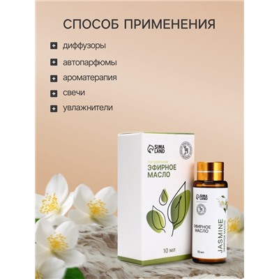 Эфирное масло «Жасмин», 10 мл, с пипеткой