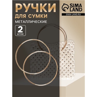 Ручки для сумки «Круг», металлические, d=15 см, 2 шт., цвет золотой