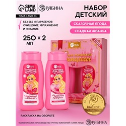 Набор детский «Сказка для маленькой принцессы», гель-пена 250 мл, шампунь 250 мл, Чистое счастье