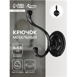 Крючок мебельный ТУНДРА TKd=013, двухрожковый, черный