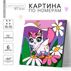 Картина по номерам для детей «Волшебная кошечка», 15 х 15 см