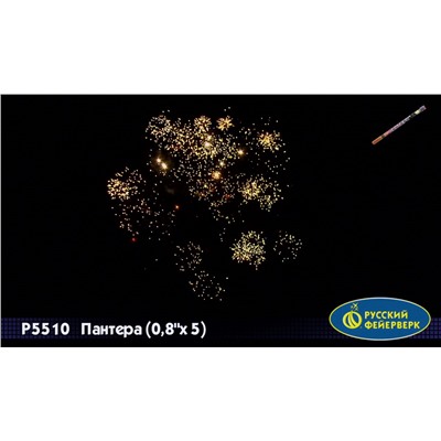 Римские свечи Р5510 Пантера (0,8" х 5)
