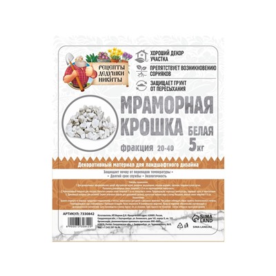 Мраморная крошка «Рецепты Дедушки Никиты», отборная, белая, фр 20-40 мм, 5 кг
