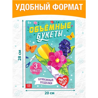 Книга-вырезалка «Объёмные букеты», 28 стр.