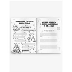 Блокнот детский с заданиями, А5, 8 листов «Новогодние традиции нашей семьи»