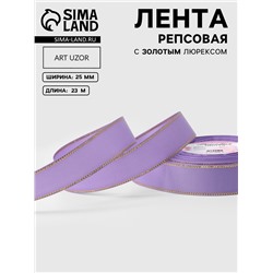 Лента репсовая, с золотым люрексом, 25 мм, 23±1 м, сиреневая №021
