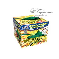 Офицерский салют (1"х49) (CL 037)СЛК