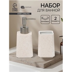 Набор для ванной SAVANNA Glow, 2 предмета, дозатор для мыла, стакан