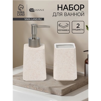 Набор для ванной SAVANNA Glow, 2 предмета, дозатор для мыла, стакан