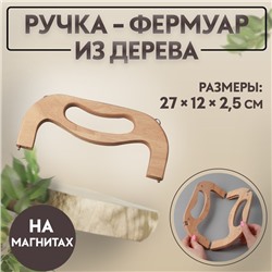 Ручка-фермуар деревянная, на магнитах, с креплением, 27 × 12 × 2,5 см, цвет бежевый