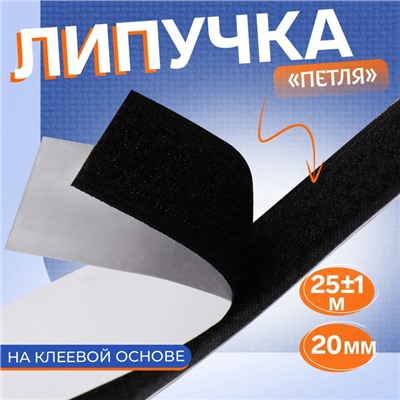 Липучка «Петля», на клеевой основе, 20 мм, 25±1 м, чёрная