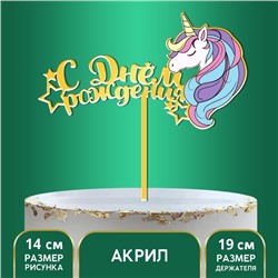 Топпер для торта «С днём рождения»