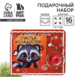 Подарочный набор новогодний, блокнот и брелок пластик «Новогодний енот. Счастья и сладостей!»
