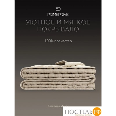 PRIME PRIVE МИС беж. Покрывало 240х260, 1 пр., 100% полиэстер