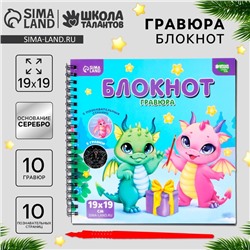 Познавательный блокнот-гравюра «Всё о драконах», 19 х 19 см