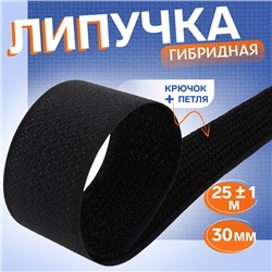 Липучка гибридная, 30 мм × 25 ± 1 м, цвет чёрный