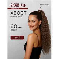 Хвост накладной, волнистый волос, на резинке, 60 см, 100 г, русый(#SHT8A)